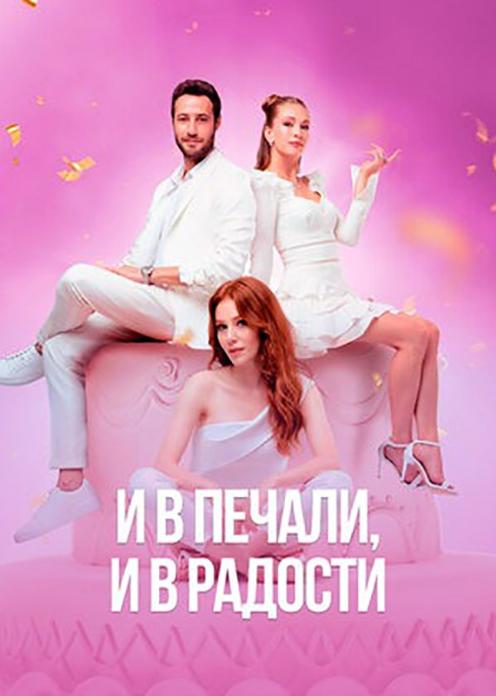 Сериал И в печали, и в радости photo