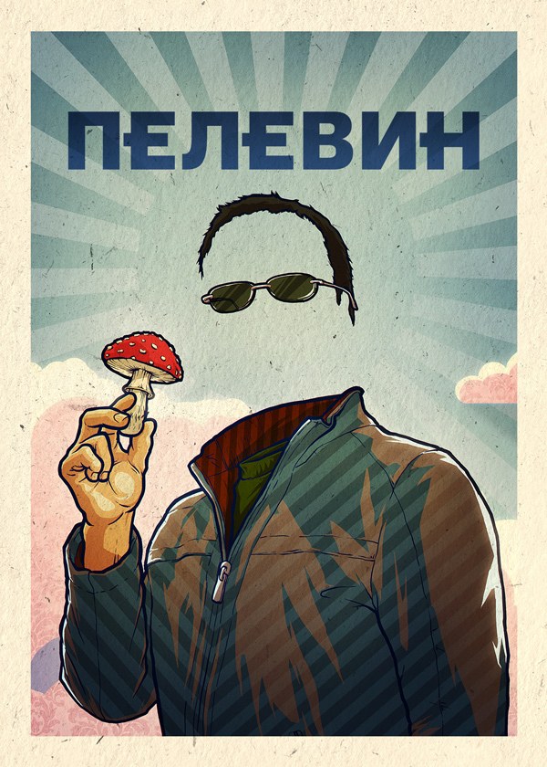 Пелевин