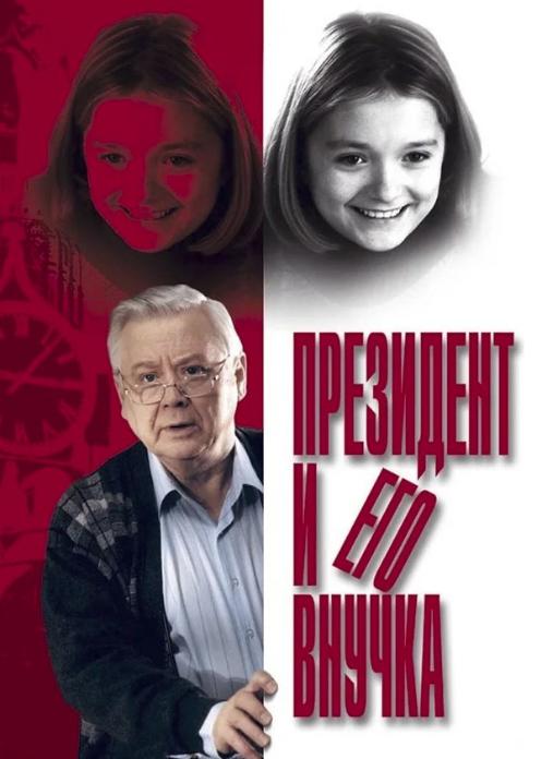 Фильм Президент и его внучка photo