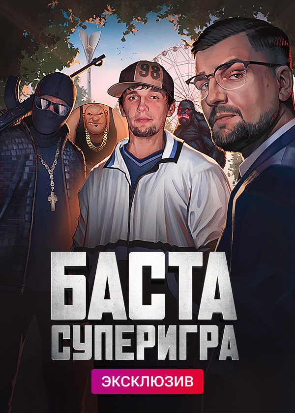 Баста. Суперигра