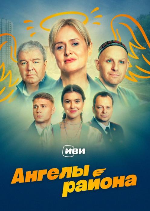 Сериал Ангелы района photo