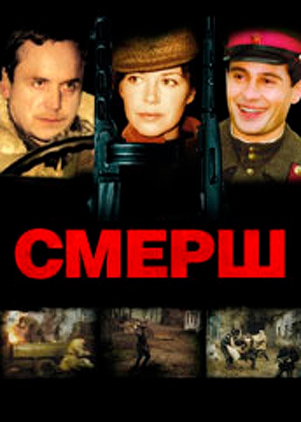 Смерш