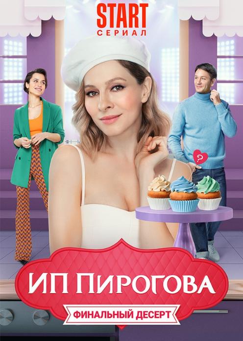 Сериал ИП Пирогова photo