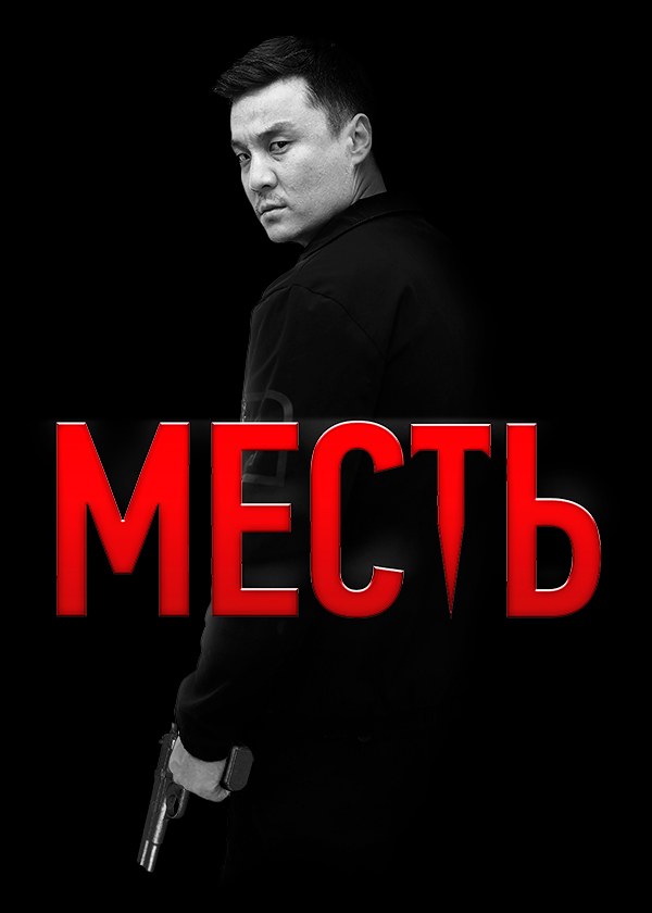 Месть