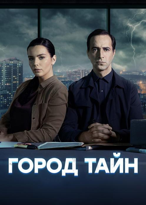 Сериал Город тайн photo