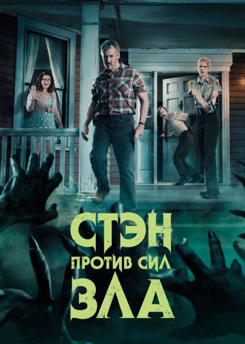 Сериал Стэн против сил зла photo