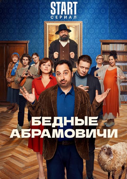 Сериал Бедные Абрамовичи photo