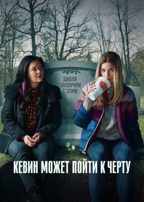 Сериал Кевин может пойти к черту photo