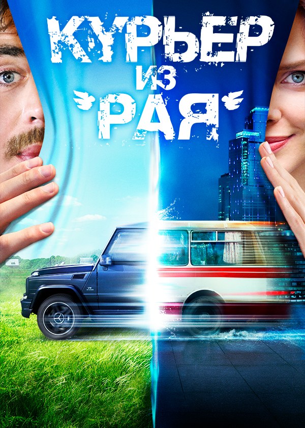 Курьер из «Рая»