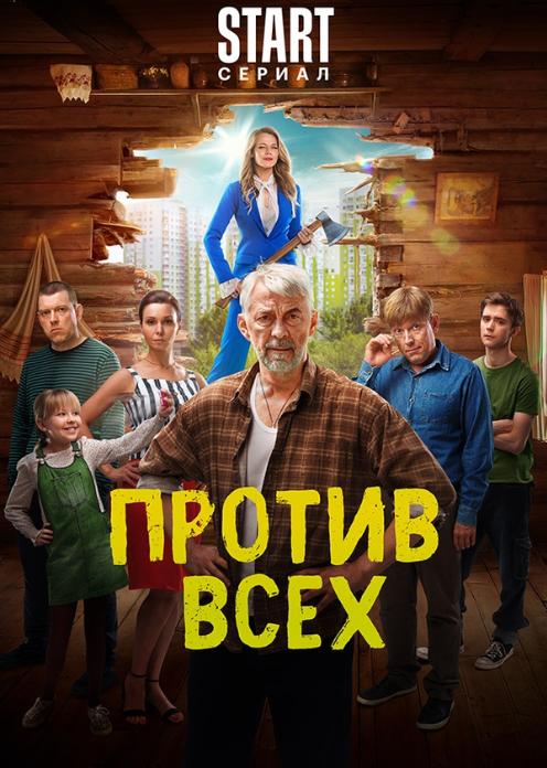 Сериал Против всех photo