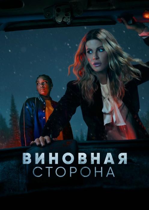 Сериал Виновная сторона photo