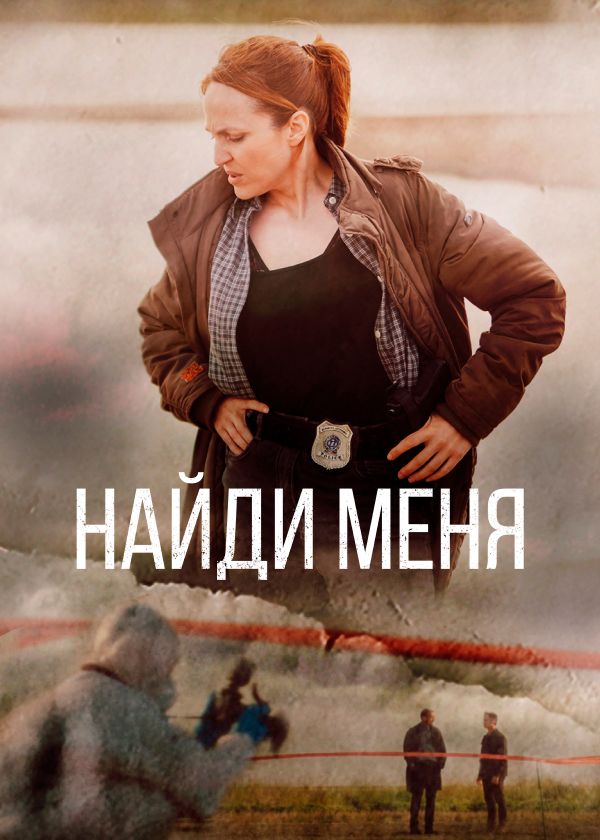 Найди меня