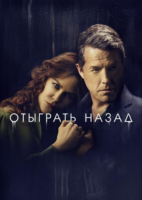 Сериал Отыграть назад photo