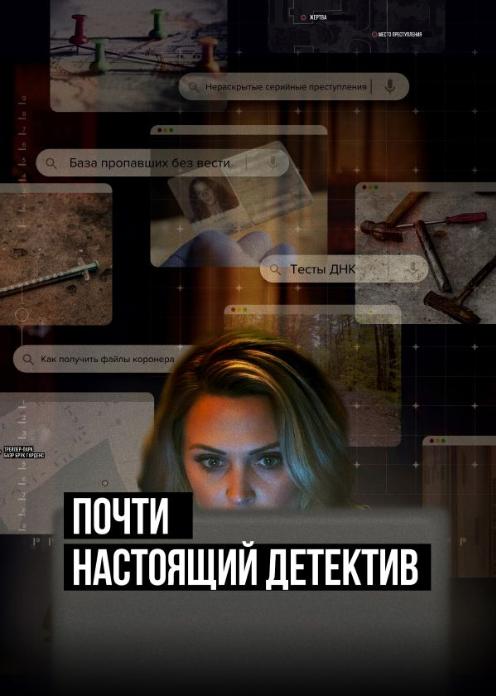 Сериал Почти настоящий детектив photo