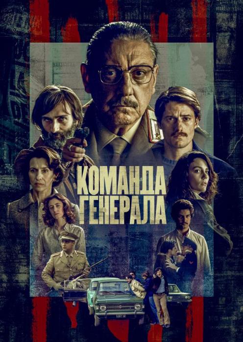 Сериал Команда генерала photo