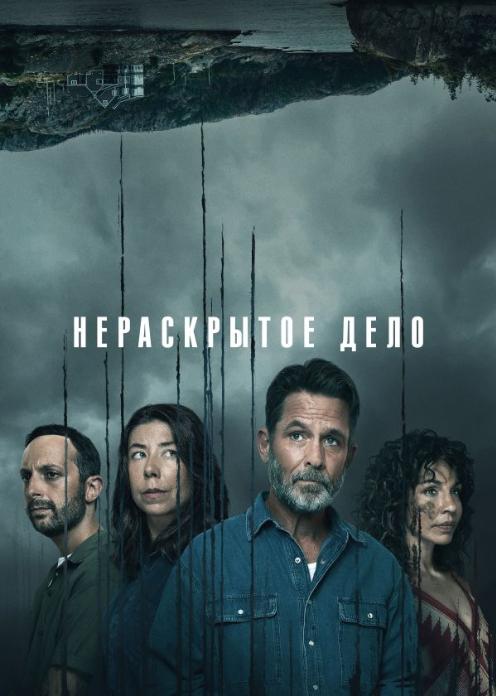 Сериал Нераскрытое дело photo