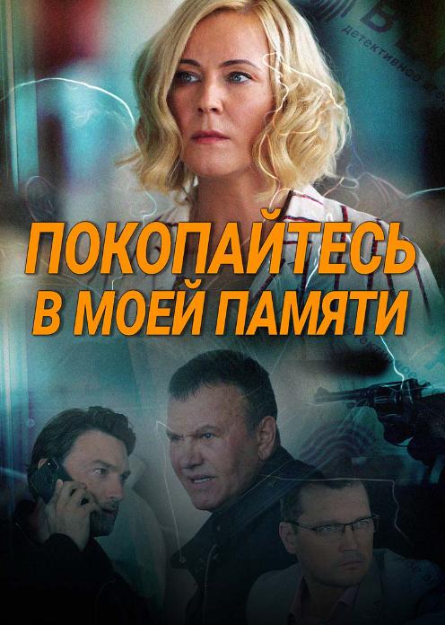 Сериал Покопайтесь в моей памяти photo