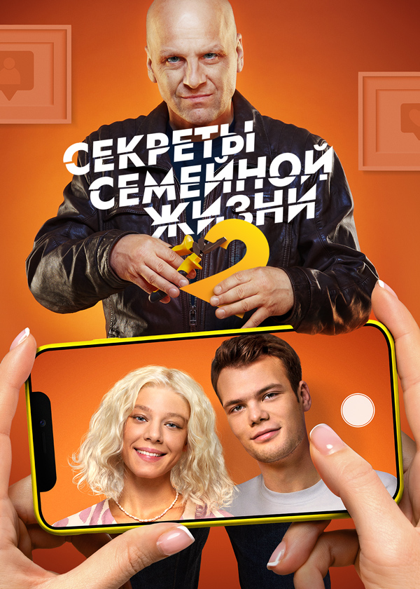 Секреты семейной жизни