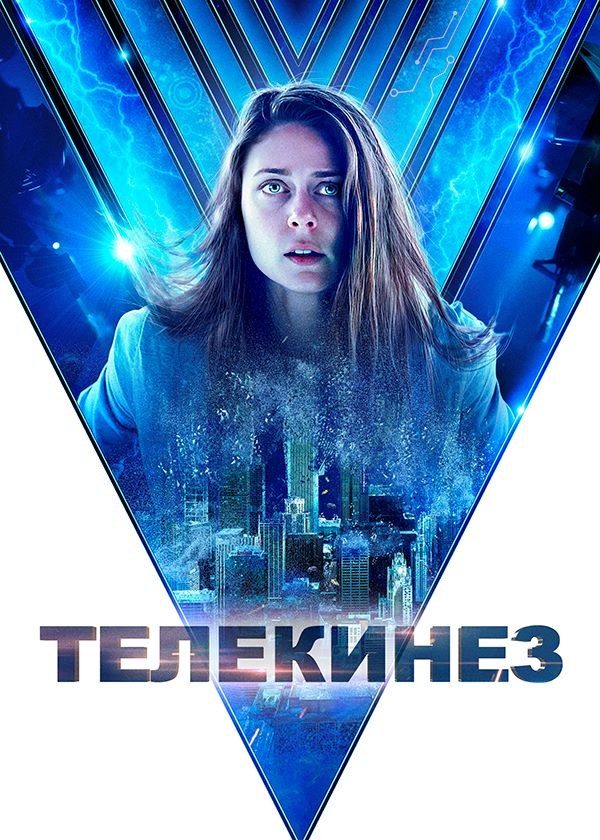 Телекинез