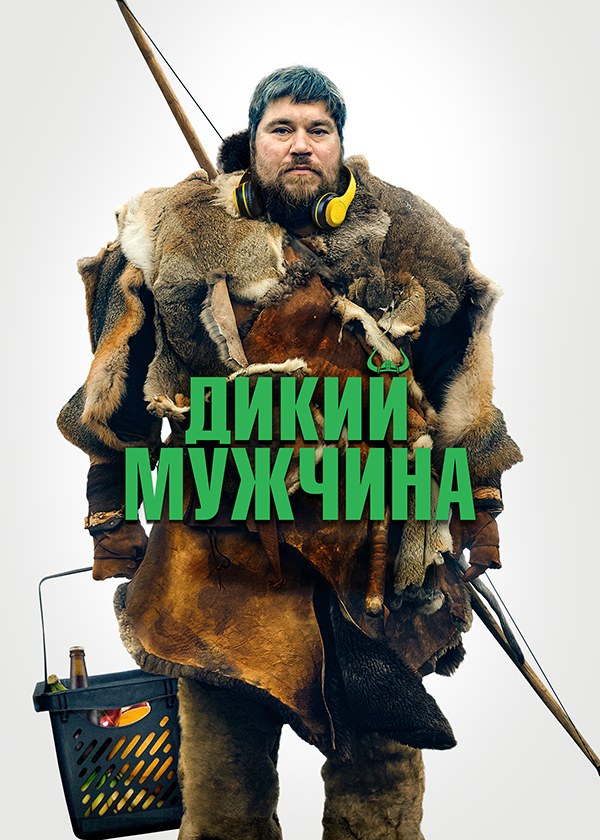 Дикий мужчина