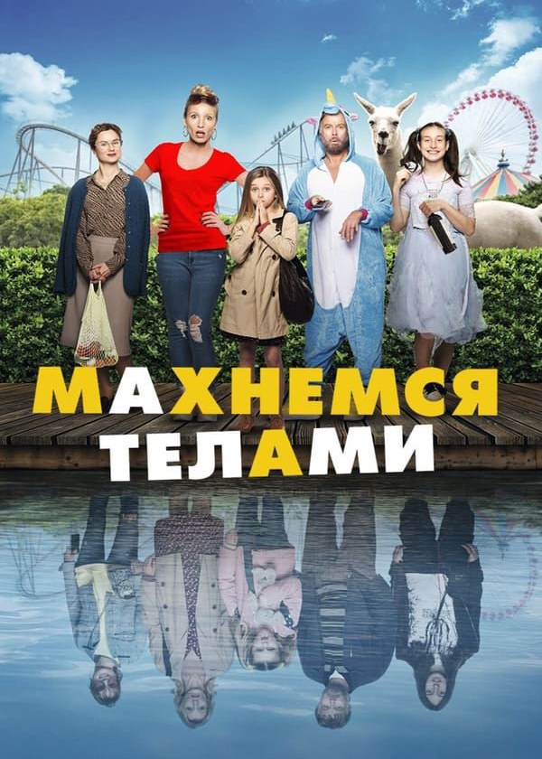 Махнемся телами