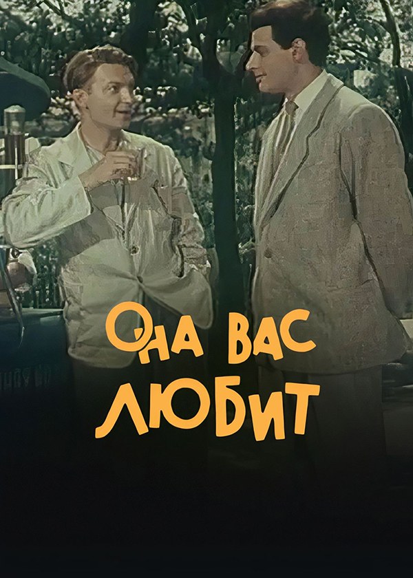 Она Вас любит