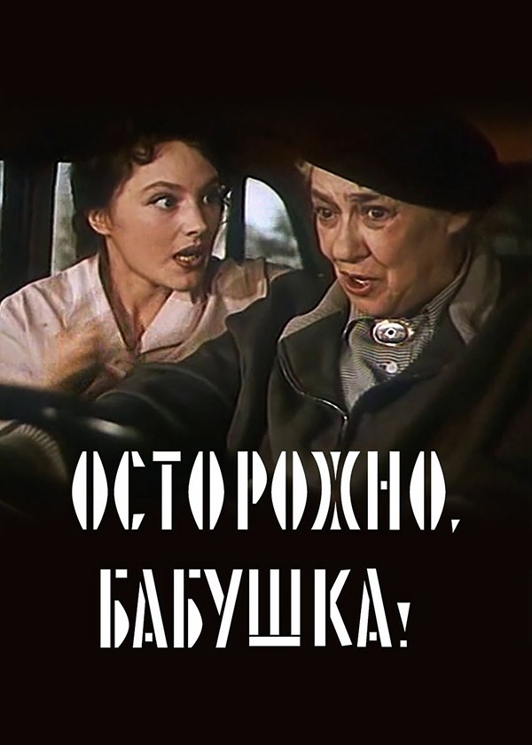 Осторожно, бабушка!