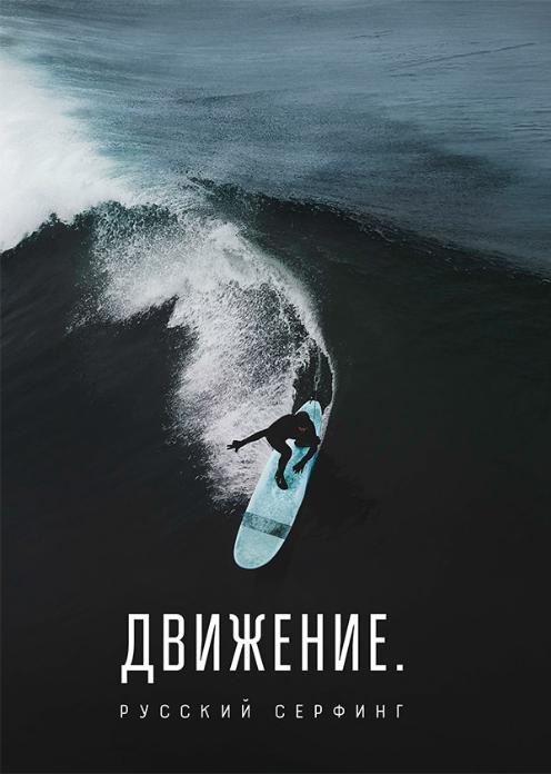 Фильм Движение. Русский серфинг photo