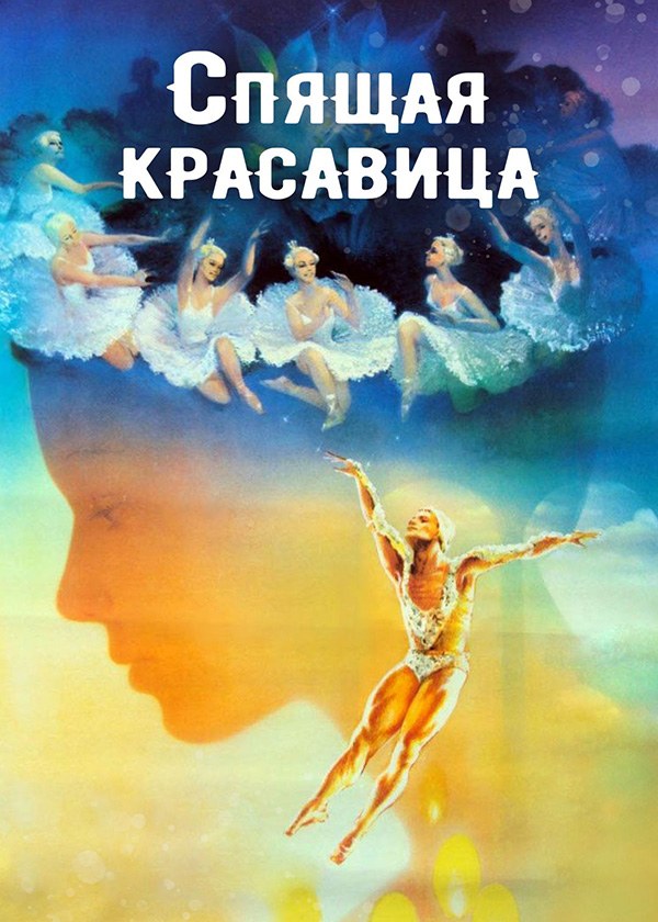 Спящая красавица