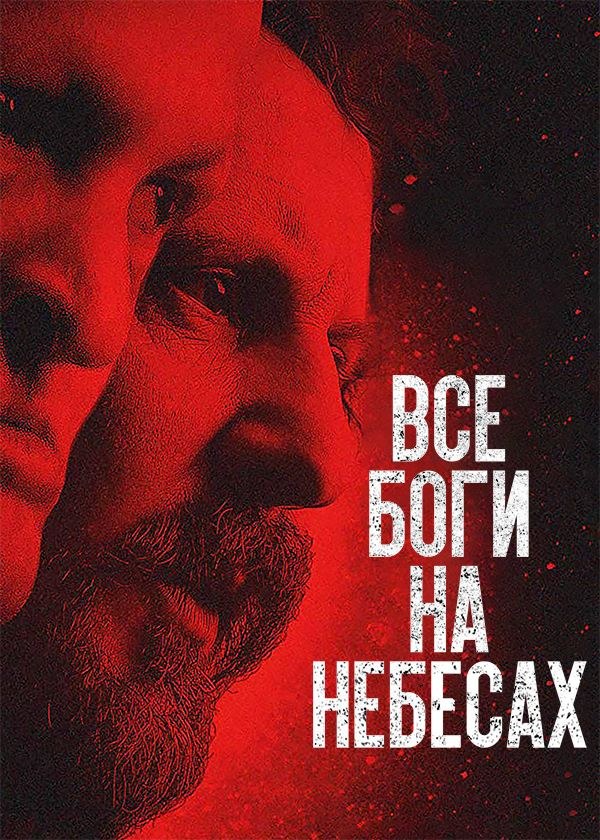 Все боги на небесах