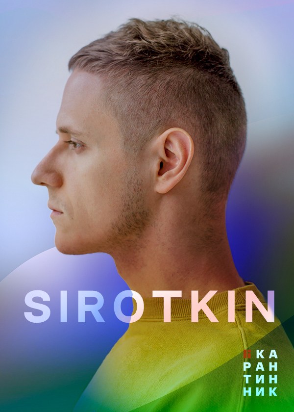 Концерт SIROTKIN