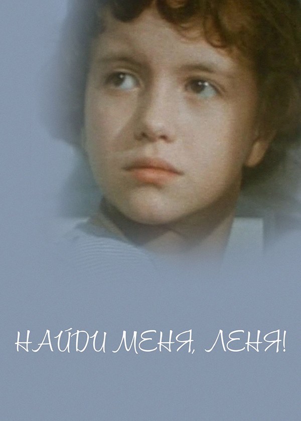 Найди меня, Лёня