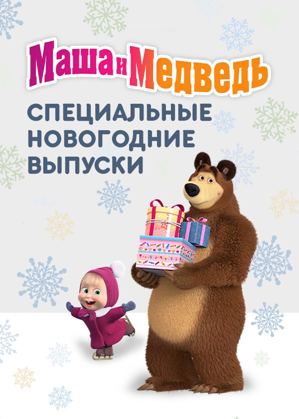 Маша и Медведь: Специальные новогодние выпуски