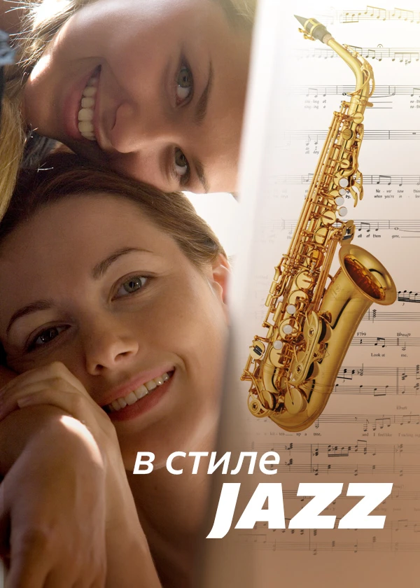 Фильм в стиле jazz смотреть онлайн бесплатно