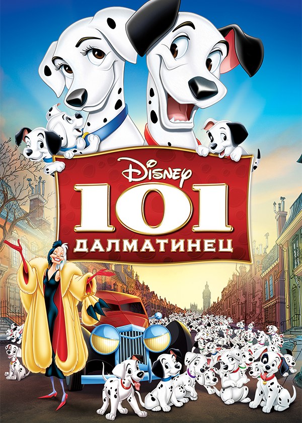 101 далматинец