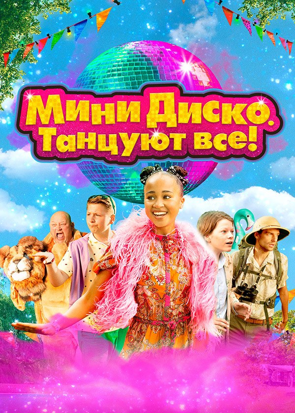 Мини-диско. Танцуют все!