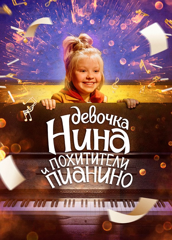 Девочка Нина и похитители пианино