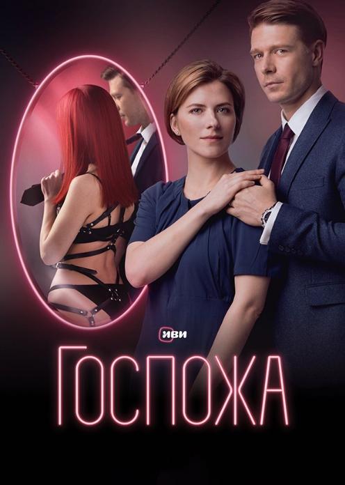 Сериал Госпожа photo