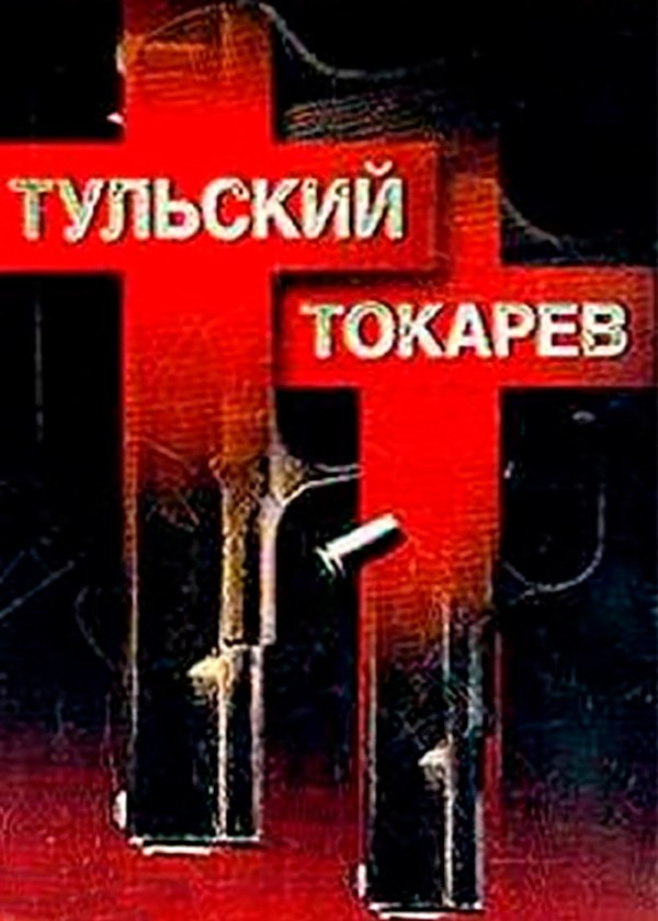 Тульский - Токарев