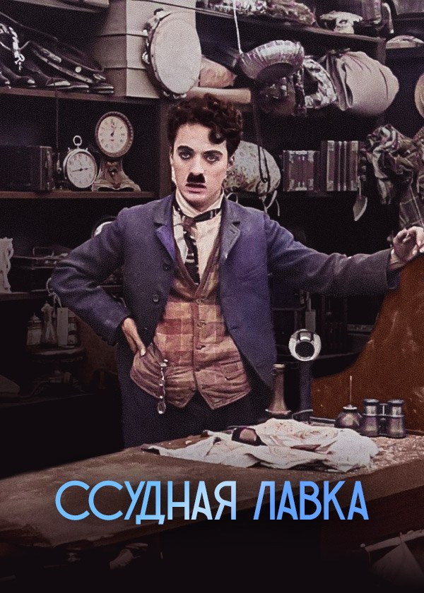 Ссудная лавка