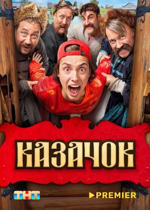 Сериал Казачок photo