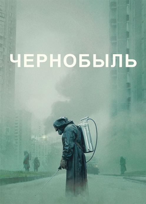 Сериал Чернобыль photo