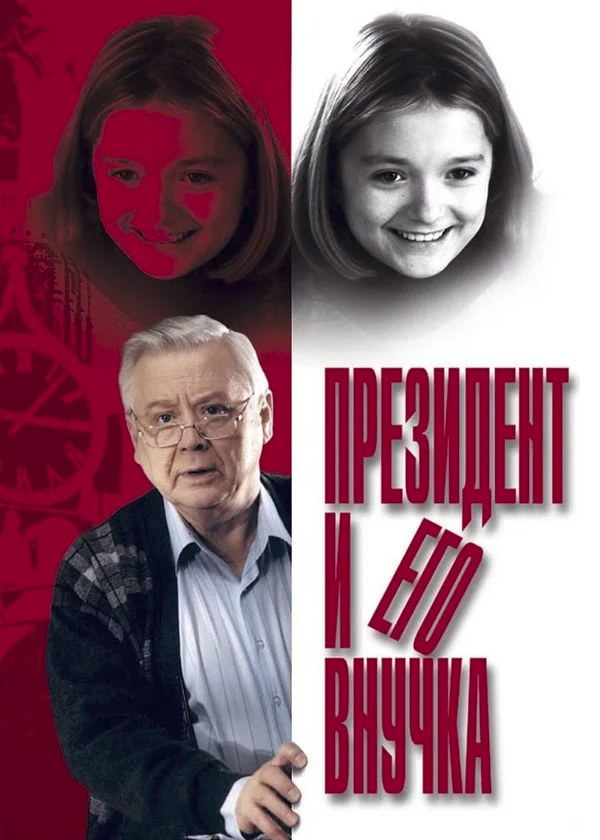 Президент и его внучка