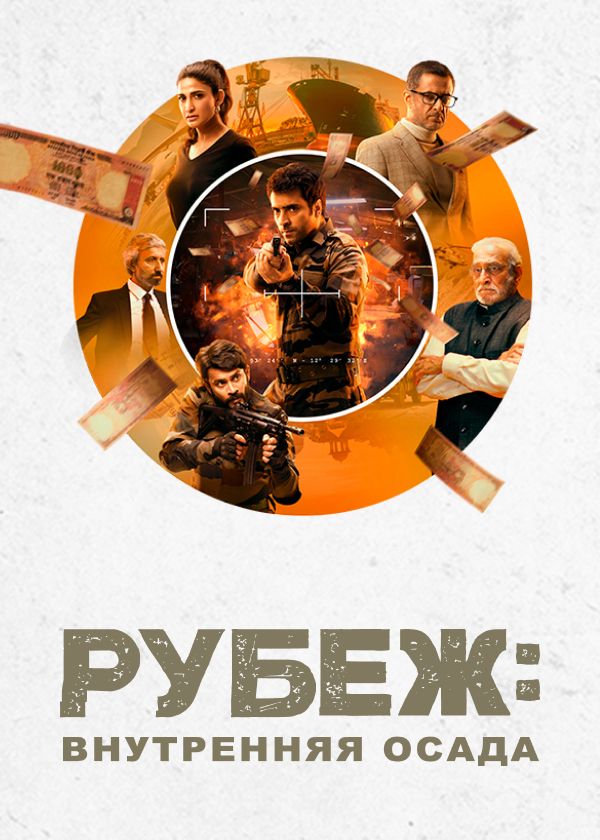 Рубеж: Внутренняя осада