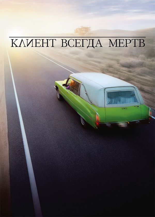 Клиент всегда мертв