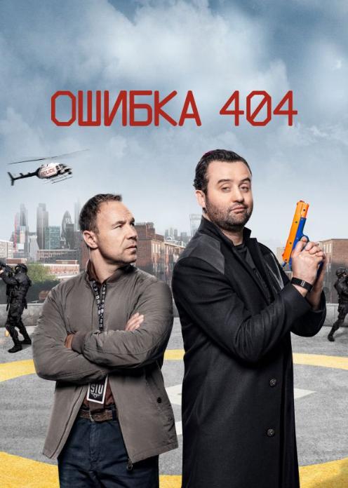 Сериал Ошибка 404 photo