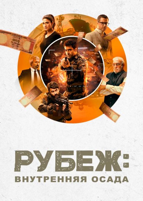 Сериал Рубеж: Внутренняя осада photo