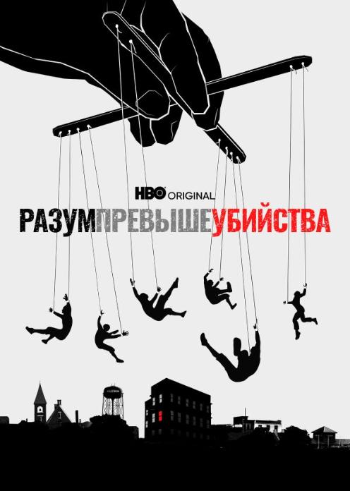 Сериал Разум превыше убийства photo