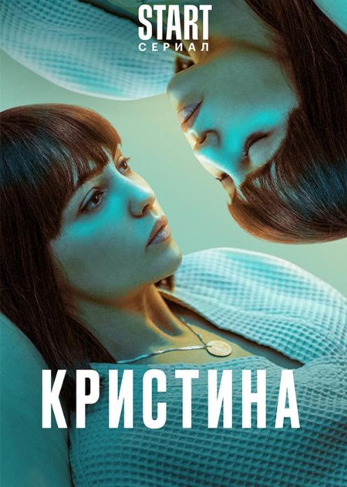 Сериал КрисТина photo