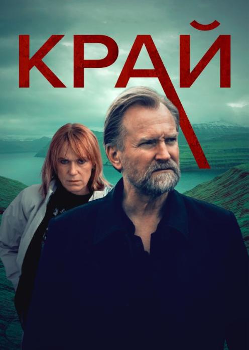 Сериал Край photo